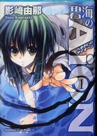 角川コミックスドラゴンＪｒ．<br> 碧海のＡｉＯＮ 〈１〉