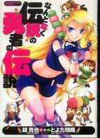 角川コミックスドラゴンＪｒ．<br> なんとなく伝説の勇者の伝説
