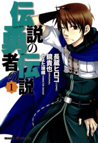 角川コミックスドラゴンＪｒ．<br> 伝説の勇者の伝説 〈１〉