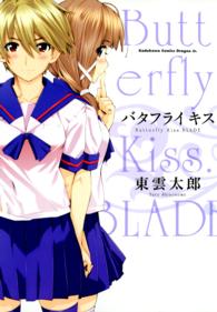 角川コミックスドラゴンＪｒ．<br> バタフライキス