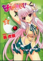 角川コミックスドラゴンＪｒ．<br> ななみくす！ 〈２〉