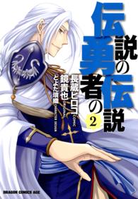 角川コミックスドラゴンＪｒ．<br> 伝説の勇者の伝説 〈２〉
