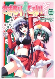 おまもりひまり 〈６〉 - ＤＶＤ付き超限定版