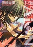 角川コミックスドラゴンＪｒ．<br> 碧海のＡｉＯＮ 〈３〉