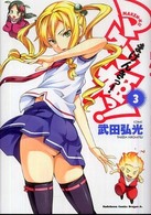 マケン姫っ！ 〈３〉 角川コミックスドラゴンＪｒ．