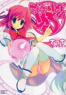 サイシュー＆ロイドめる！！ 角川コミックスドラゴンＪｒ．