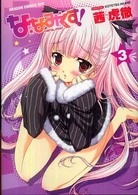ドラゴンコミックスエイジ<br> ななみくす！ 〈３〉
