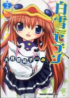 ドラゴンコミックスエイジ<br> 白雪セブン 〈２〉
