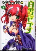 ドラゴンコミックスエイジ<br> 白雪セブン 〈３〉