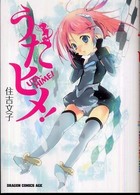 ドラゴンコミックスエイジ<br> うたヒメ！