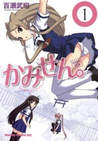 かみせん。 〈１〉 ドラゴンコミックスエイジ