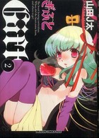 ドラゴンコミックスエイジ<br> ぎふと 〈２〉