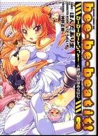 ドラゴンコミックスエイジ<br> ｂｅｅ－ｂｅ－ｂｅａｔ　ｉｔ！ 〈３〉 - 天神学園浪漫あるばむ
