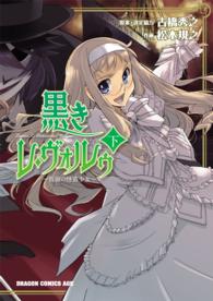 黒きレ・ヴォルゥ 〈下〉 - 仮面の怪盗少女 ドラゴンコミックスエイジ