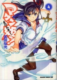 ドラゴンコミックスエイジ<br> マケン姫っ！ 〈４〉