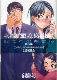 ドラゴンコミックスエイジ<br> おたくの娘さん 〈第８集〉