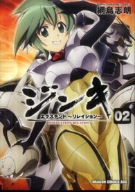 ドラゴンコミックスエイジ<br> ジンキ・エクステンド～リレイション～ 〈０２〉