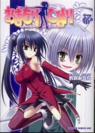 おまもりひまり 〈７〉 ドラゴンコミックスエイジ