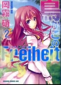 ドラゴンコミックスエイジ<br> 鳥かごのＦｒｅｉｈｅｉｔ 〈２〉
