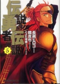 ドラゴンコミックスエイジ<br> 伝説の勇者の伝説 〈５〉