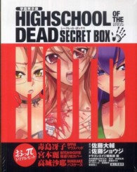 学園黙示録ＨＩＧＨＳＣＨＯＯＬ　ＯＦ　ＴＨＥ　ＤＥＡＤ　ＳＥＣＲＥＴ　ＢＯＸ