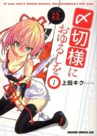 ドラゴンコミックスエイジ<br> 〆切様におゆるしを 〈１〉