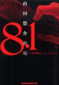 ８．１山田悠介劇場 〈２〉 ドラゴンコミックスエイジ