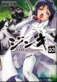 ドラゴンコミックスエイジ<br> ジンキ・エクステンド～リレイション～ 〈０３〉