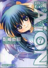 ドラゴンコミックスエイジ<br> 碧海のＡｉＯＮ 〈７〉
