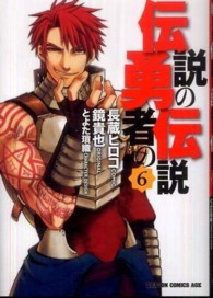 ドラゴンコミックスエイジ<br> 伝説の勇者の伝説 〈６〉
