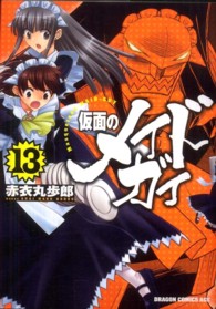 仮面のメイドガイ 〈１３〉 ドラゴンコミックスエイジ