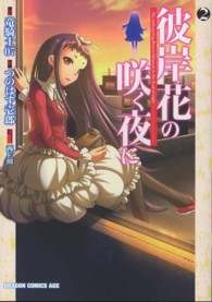 ドラゴンコミックスエイジ<br> 彼岸花の咲く夜に 〈２〉