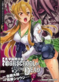 ドラゴンコミックスエイジ<br> 学園黙示録ＨＩＧＨＳＣＨＯＯＬ　ＯＦ　ＴＨＥ　ＤＥＡＤ 〈７〉