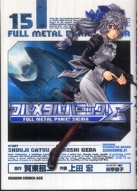 ドラゴンコミックスエイジ<br> フルメタル・パニック！　Σ 〈１５〉