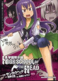 ドラゴンコミックスエイジ<br> 学園黙示録ＨＩＧＨＳＣＨＯＯＬ　ＯＦ　ＴＨＥ　ＨＥＡＤ