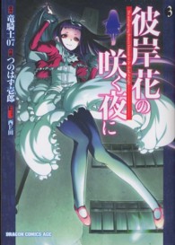 ドラゴンコミックスエイジ<br> 彼岸花の咲く夜に 〈３〉