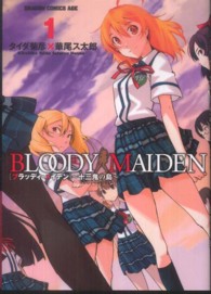 ＢＬＯＯＤＹ　ＭＡＩＤＥＮ 〈１〉 - 十三鬼の島 ドラゴンコミックスエイジ