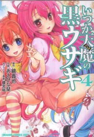 ドラゴンコミックスエイジ<br> いつか天魔の黒ウサギ 〈４〉