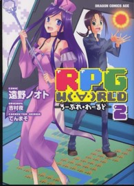 ドラゴンコミックスエイジ<br> ろーぷれ・わーるど 〈２〉