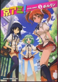 ドラゴンコミックスエイジ<br> 京アミ！ 〈１〉