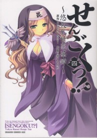 せんごくっ！？ 〈４〉 - 悠久乱世恋華譚 ドラゴンコミックスエイジ