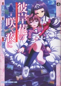 ドラゴンコミックスエイジ<br> 彼岸花の咲く夜に 〈４〉