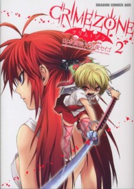 ドラゴンコミックスエイジ<br> クリム・ゾン 〈２〉
