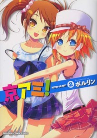 ドラゴンコミックスエイジ<br> 京アミ！ 〈２〉