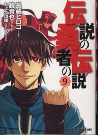 ドラゴンコミックスエイジ<br> 伝説の勇者の伝説 〈９〉