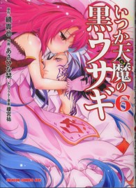 ドラゴンコミックスエイジ<br> いつか天魔の黒ウサギ 〈６〉