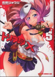ドラゴンコミックスエイジ<br> トリアージＸ 〈＃５〉