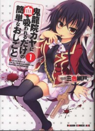 鬼龍院カヤに血を吸われるだけの簡単なおしごと 〈１〉 ドラゴンコミックスエイジ