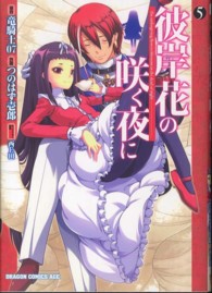 ドラゴンコミックスエイジ<br> 彼岸花の咲く夜に 〈５〉
