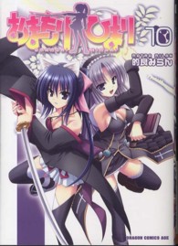 おまもりひまり 〈１０〉 ドラゴンコミックスエイジ